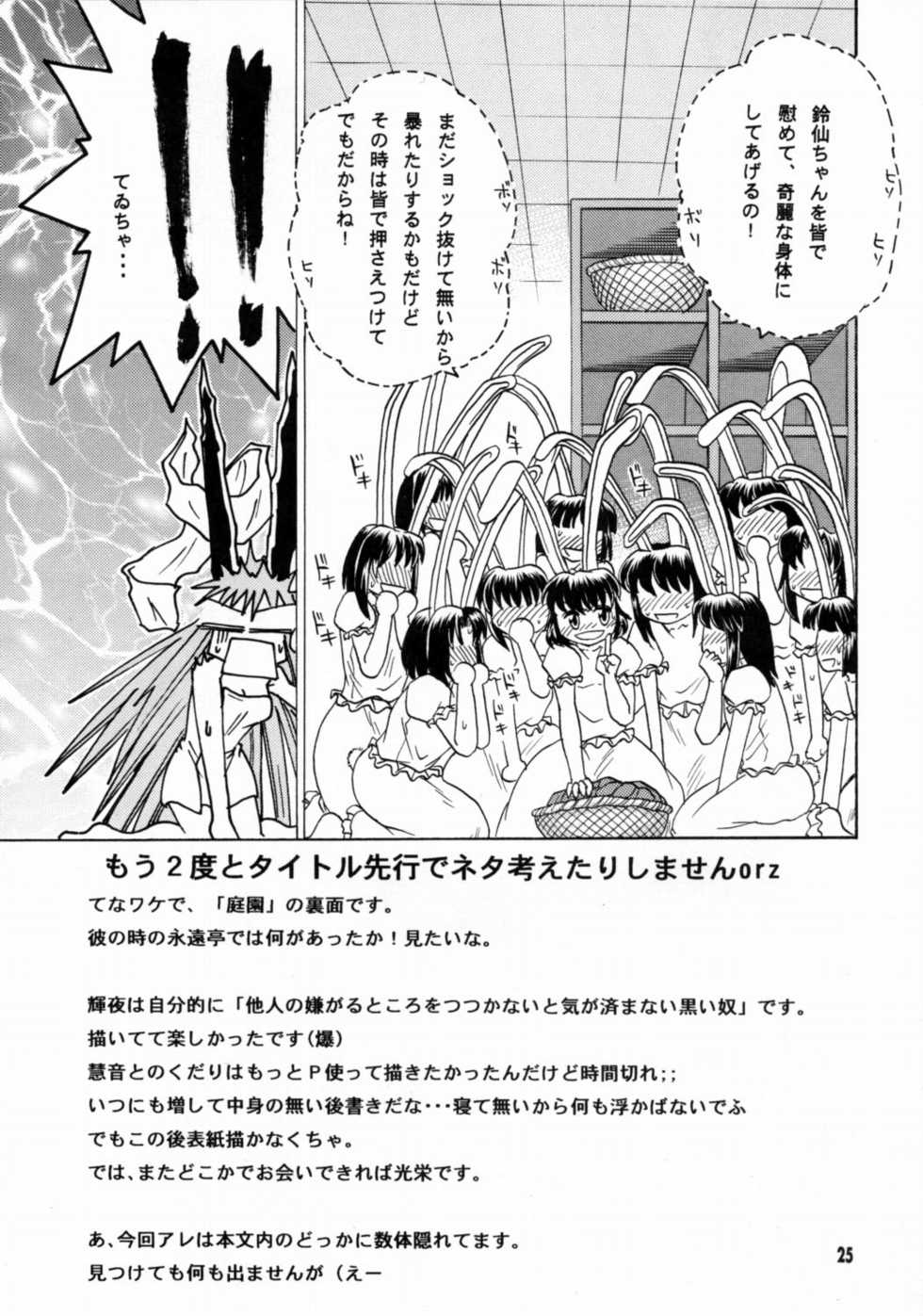 (C69) [Sougetsutei (Kisaragi Ryo)] Ka no Chikurin nite Kimi wo Utsu (Touhou Project) - Page 24