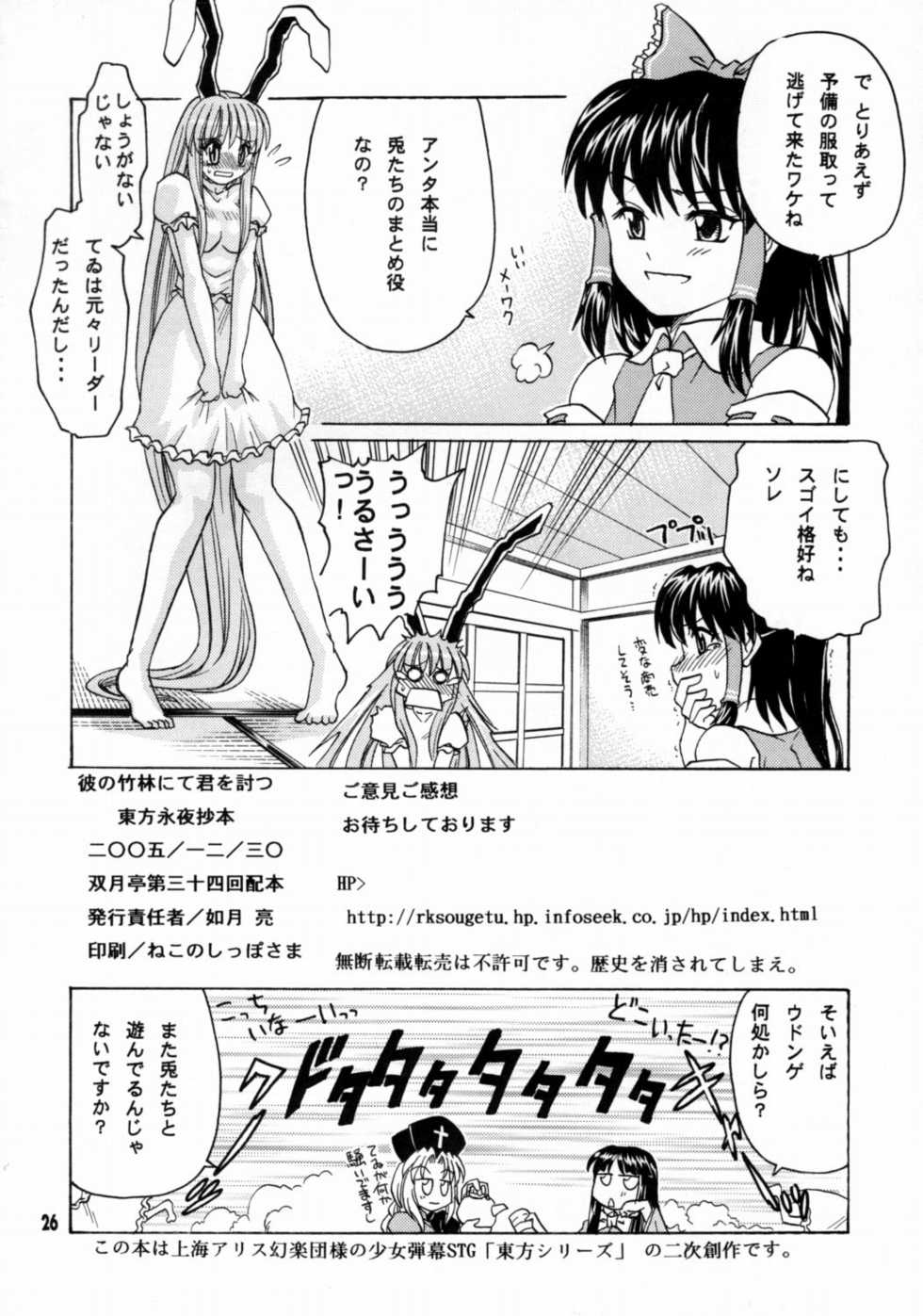 (C69) [Sougetsutei (Kisaragi Ryo)] Ka no Chikurin nite Kimi wo Utsu (Touhou Project) - Page 25