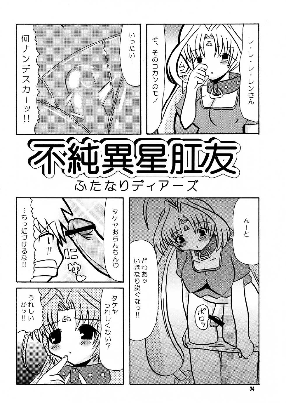 (CR36) [BUTTER COOKIE (Koguro Masami, Sasaki Itsusato)] Fujun Isei kou Tomo Futanari DearS (DearS) - Page 3
