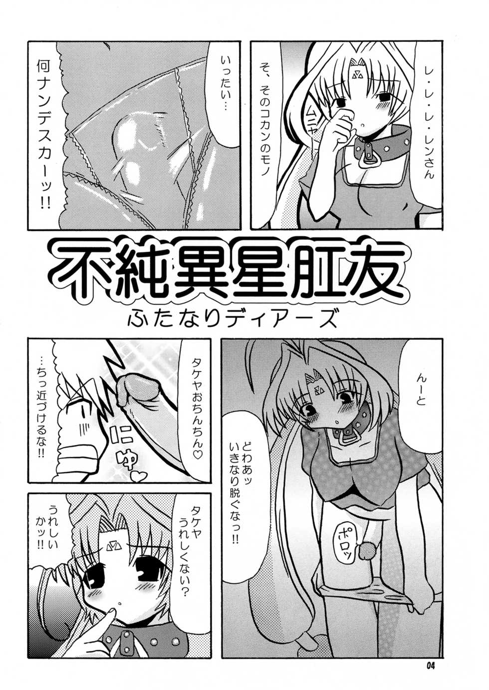 (CR36) [BUTTER COOKIE (Koguro Masami, Sasaki Itsusato)] Fujun Isei kou Tomo Futanari DearS (DearS) [Decensored] - Page 3