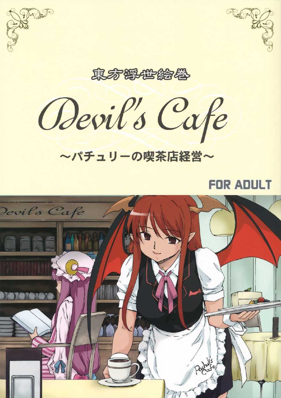 (CT20) [PARANOIA CAT (Fujiwara Shunichi)] Touhou Ukiyo Emaki devil's cafe (Touhou Project) - Page 1