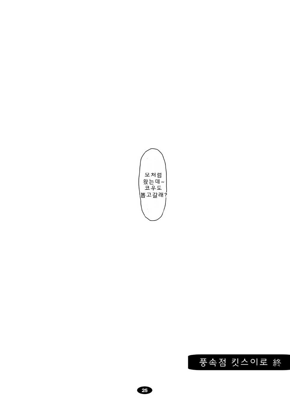 (C80) [Hakueki Shobou] Shikishuku Kisuirou (Hanasaku Iroha) (korean) - Page 24