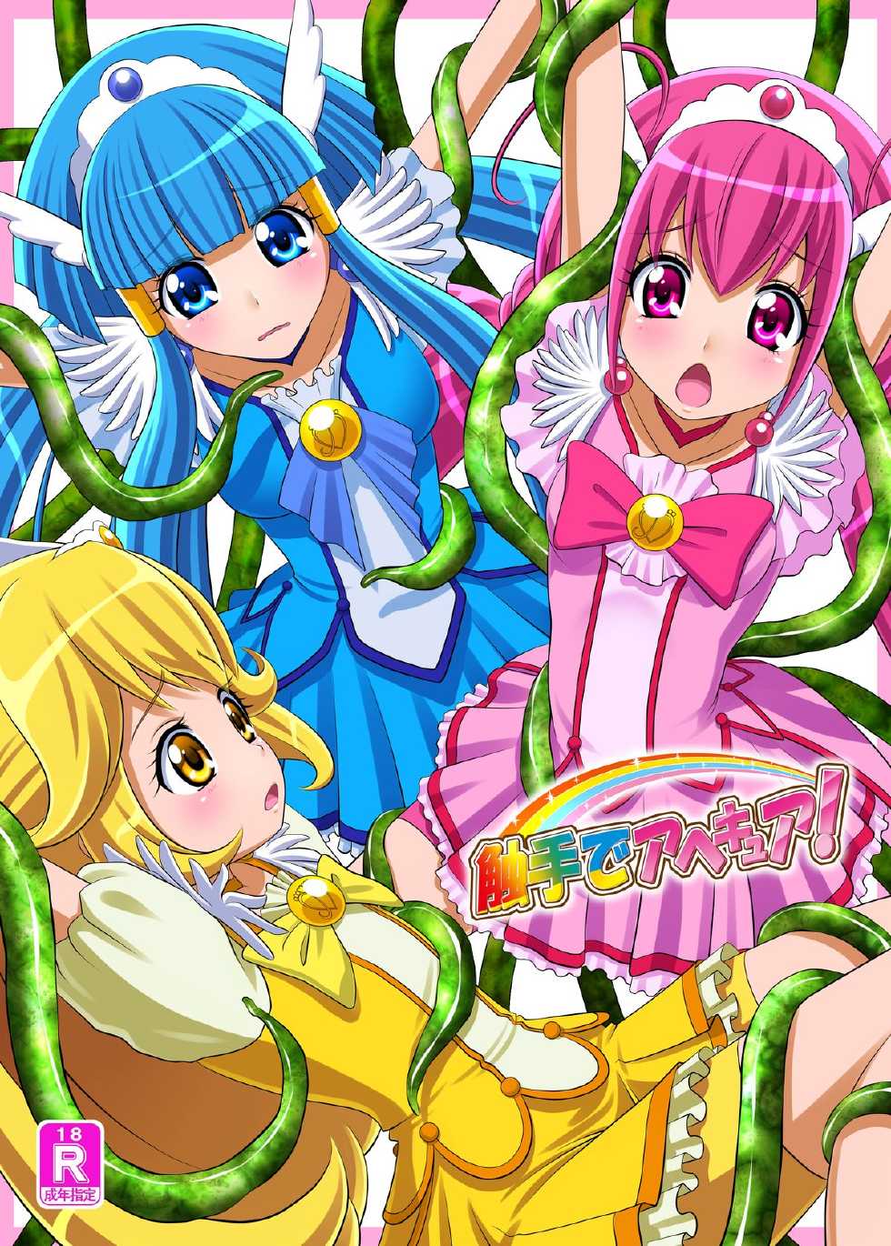 [Carrot Works (Hairaito)] Shokushu de AheCure! (Smile Precure!) - Page 2