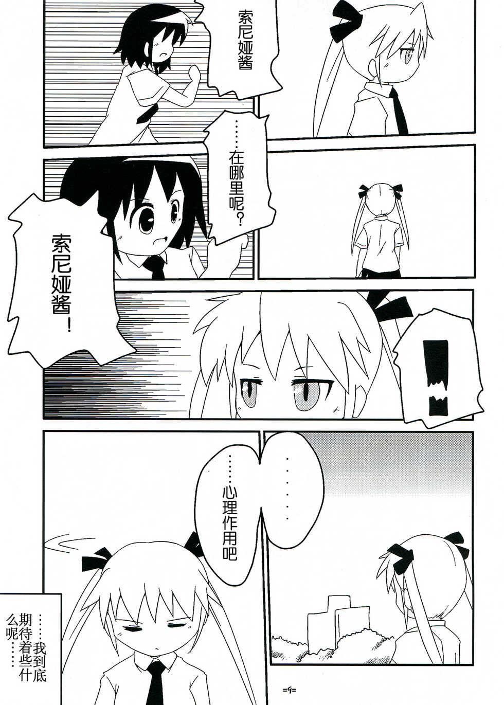 (C82) [Twintail.Order (Kyoushinja M)] Yasuna to Sonya no Fushigi na Kankei (Kill Me Baby) (Chinese) - Page 9