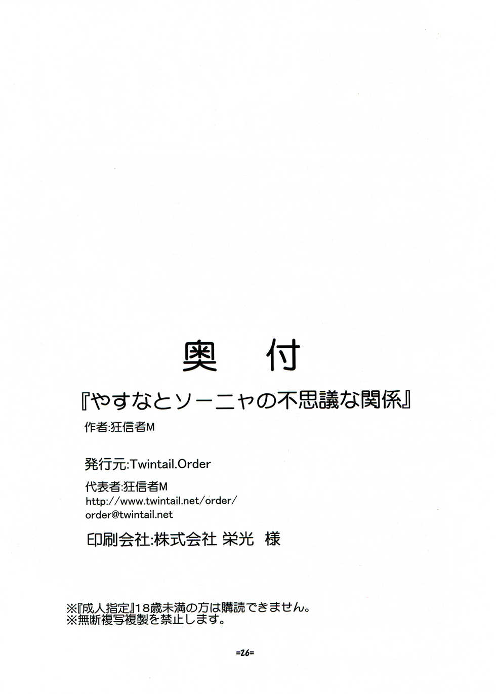 (C82) [Twintail.Order (Kyoushinja M)] Yasuna to Sonya no Fushigi na Kankei (Kill Me Baby) (Chinese) - Page 26