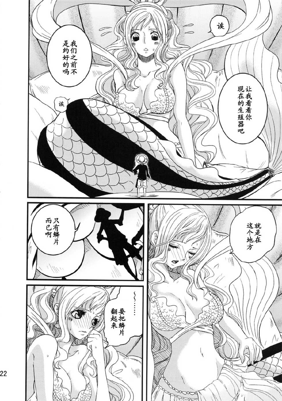 (C80) [Queen Of VANILLA (Tigusa Suzume)] Ningyo-hime (One Piece) [Chinese] 【黑条汉化】 - Page 22