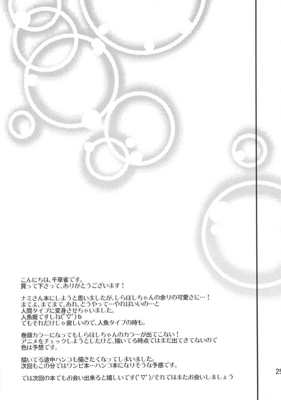 (C80) [Queen Of VANILLA (Tigusa Suzume)] Ningyo-hime (One Piece) [Chinese] 【黑条汉化】 - Page 25