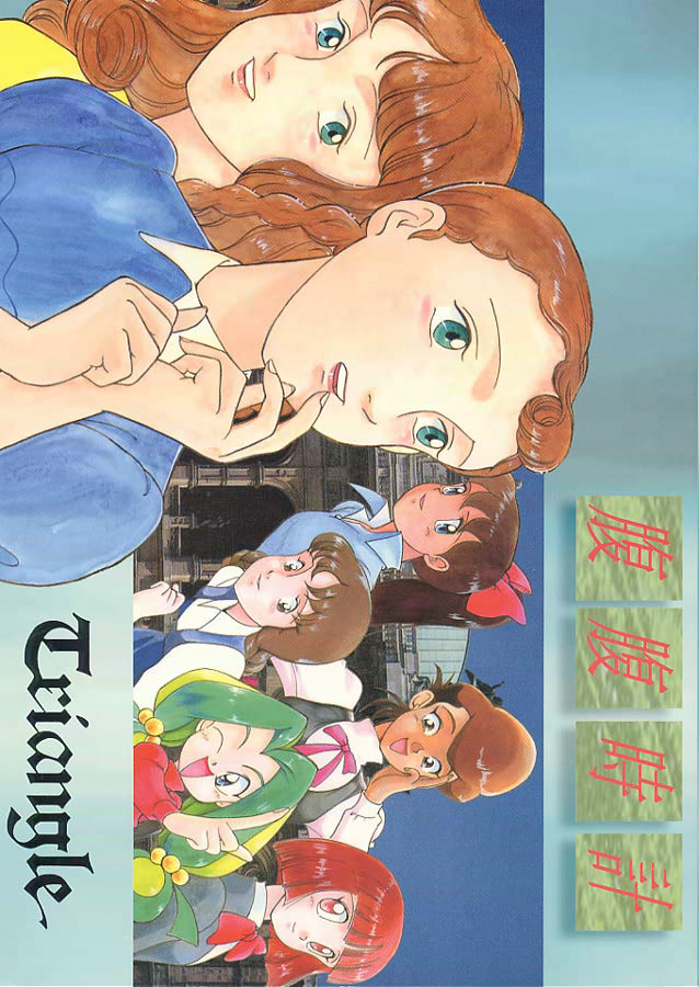 (C45) [MünchenGraph (Kita Kaduki, Mach II)] Hara Hara Dokei Triangle (World Masterpiece Theater, Yadamon) - Page 1