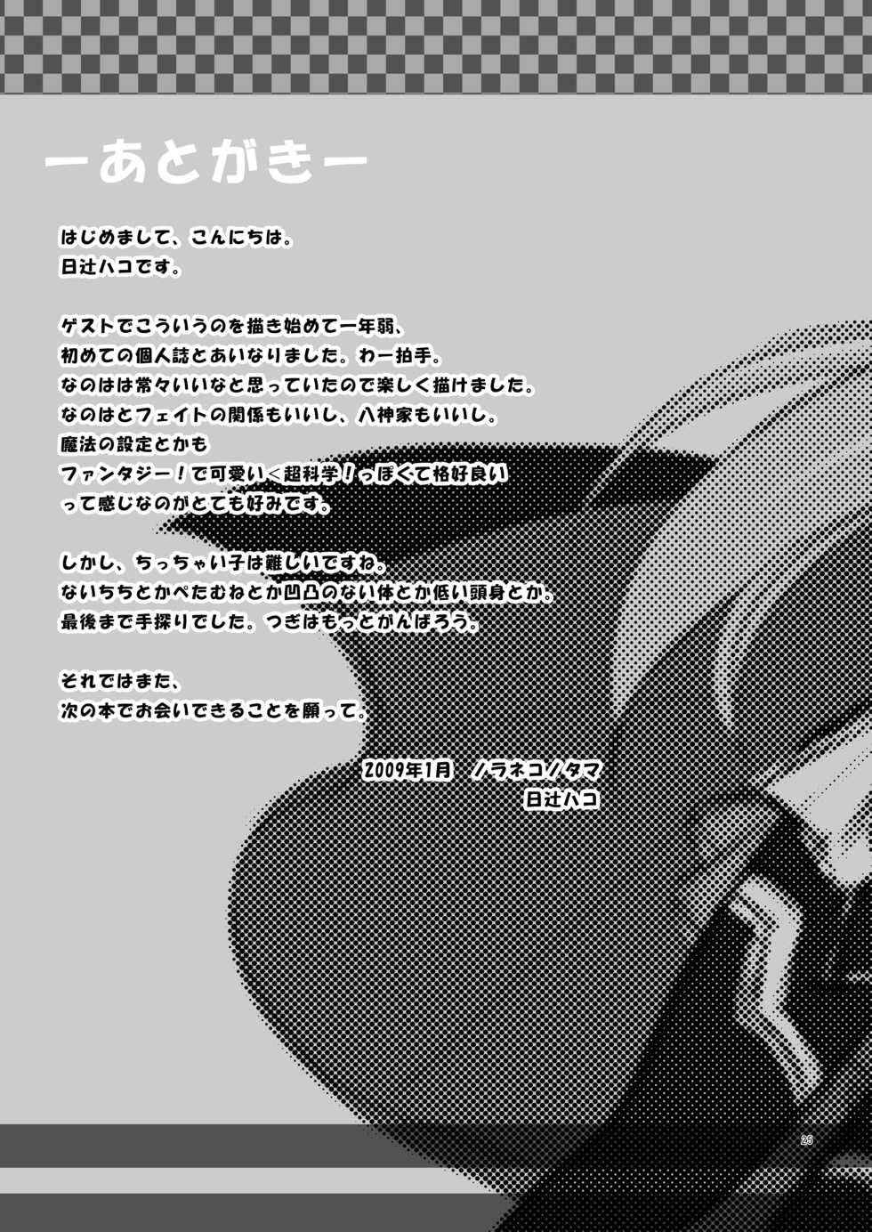 [Noraneko no Tama (Hitsuji Hako)] - Maji Nano!! (Mahou Shoujo Lyrical Nanoha) [Digital] - Page 24
