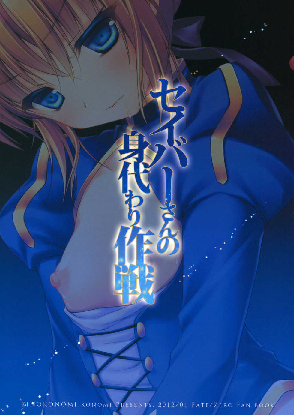 (CT19) [Kinokonomi (konomi)] Saber san no Migawari Sakusen (Fate/Zero) [English] - Page 18