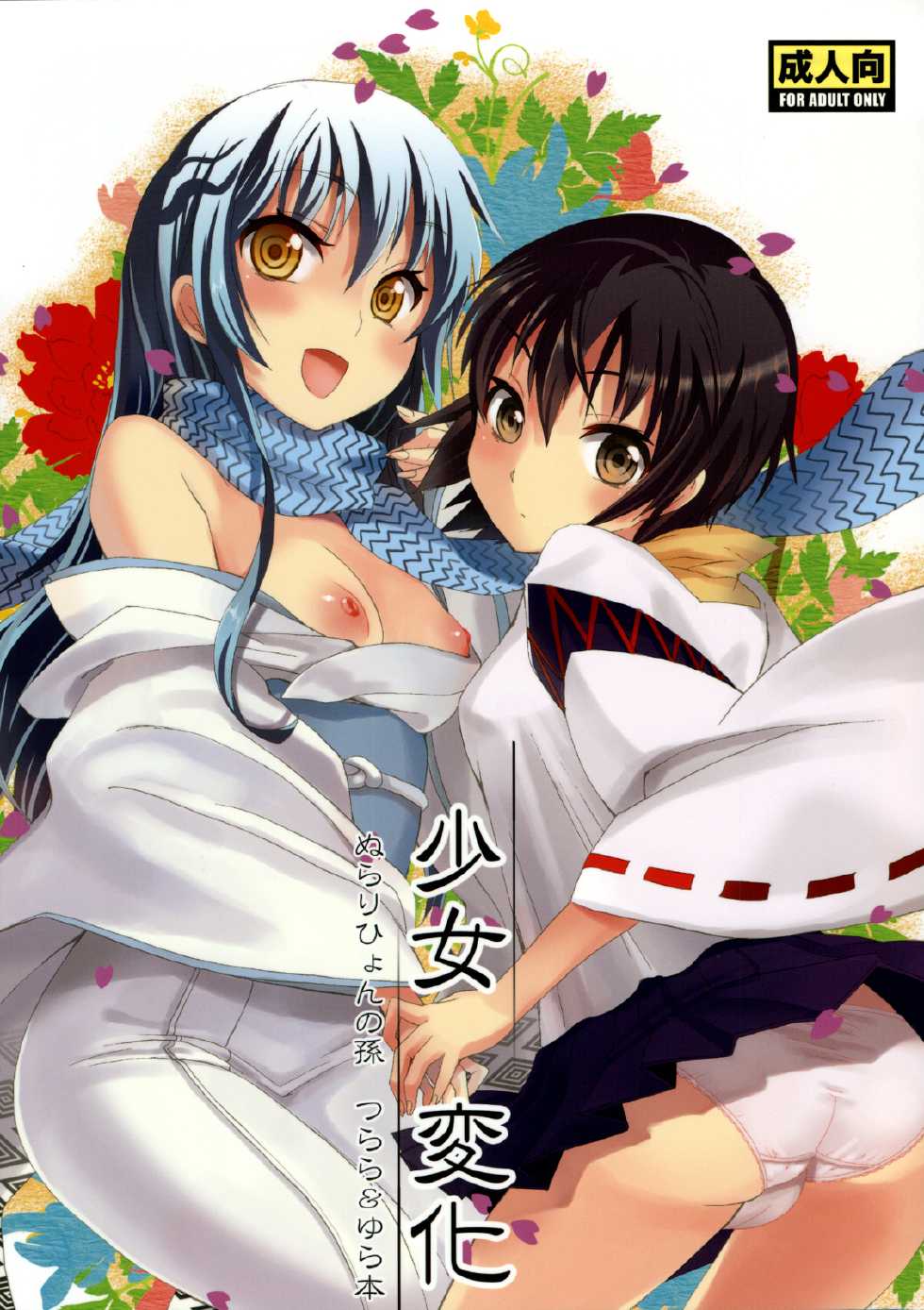 [Otabe Dynamites (Otabe Sakura)] Shoujo Henka (Nurarihyon no Mago) [English] [rookie84] - Page 1