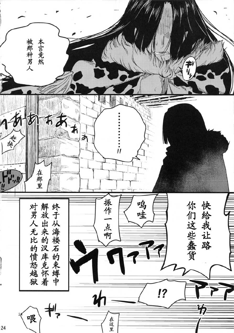 (C80) [Konohanaku (Konohana)] Zoku Onnagoroshi Hebi no Jigoku (One Piece) [Chinese] [黑条汉化] - Page 23