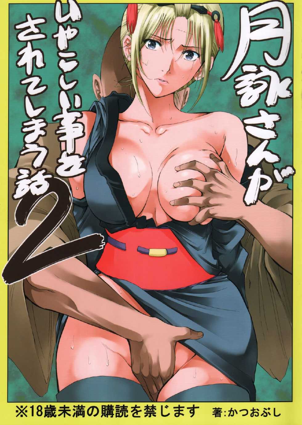 (SC54) [Katsuobushi (Horie)] Tsukuyo-san ga Iyarashii Koto o Sarete shimau Hanashi 2 (Gintama) - Page 1