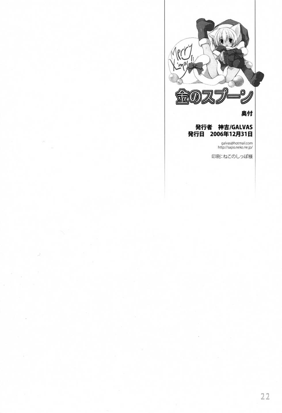 (C71) [Galvas (Kamiyoshi)] Kin no Spoon [English] - Page 22