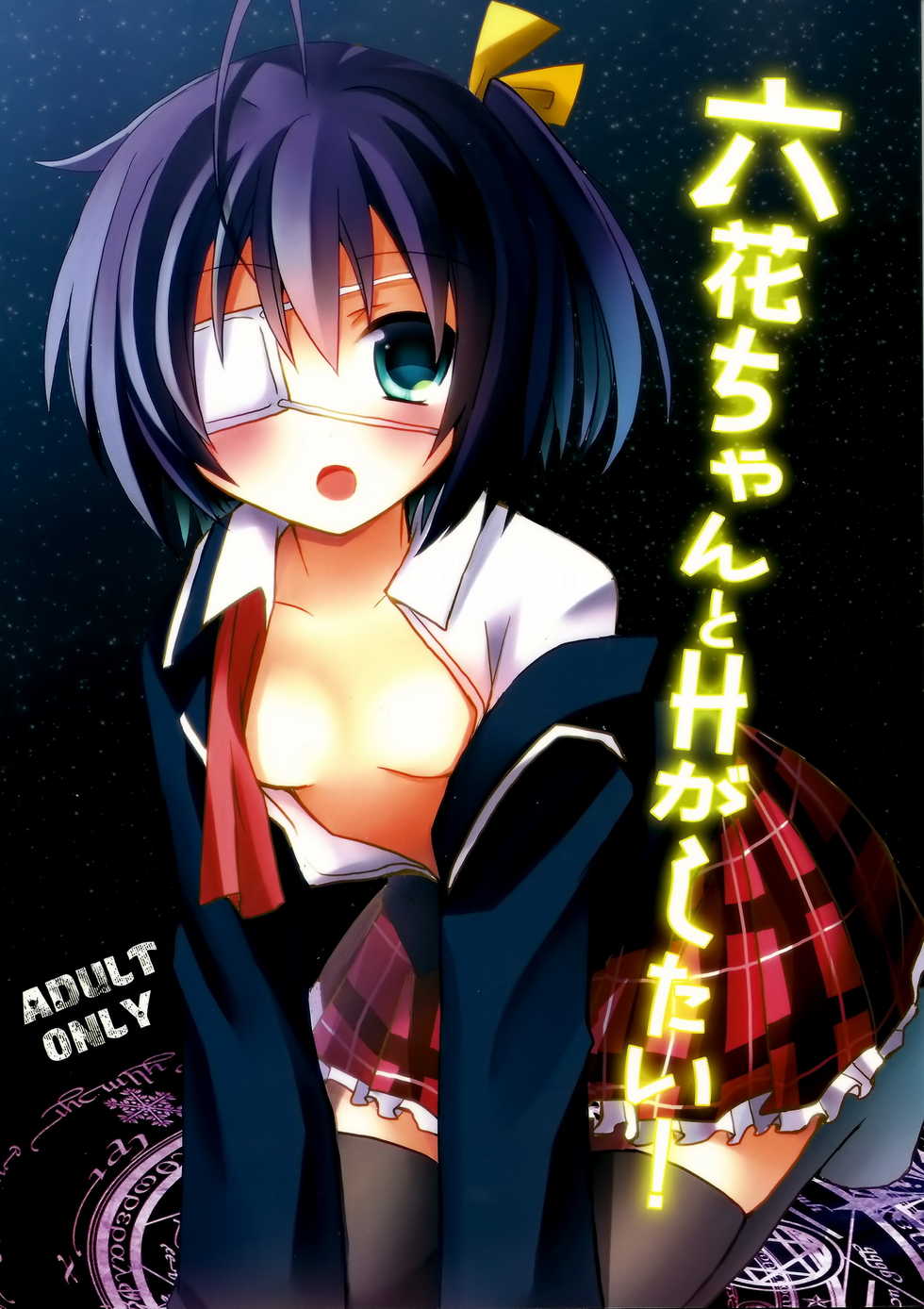 (SC57) [moriQ (Mori Airi)] Rikkachan to H ga Shitai! (Chuunibyou Demo Koi ga Shitai!) [Chinese] {空気系★汉化} - Page 1