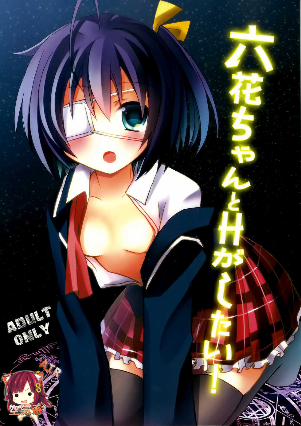 (SC57) [moriQ (Mori Airi)] Rikkachan to H ga Shitai! (Chuunibyou Demo Koi ga Shitai!) [Chinese] {空気系★汉化} - Page 2