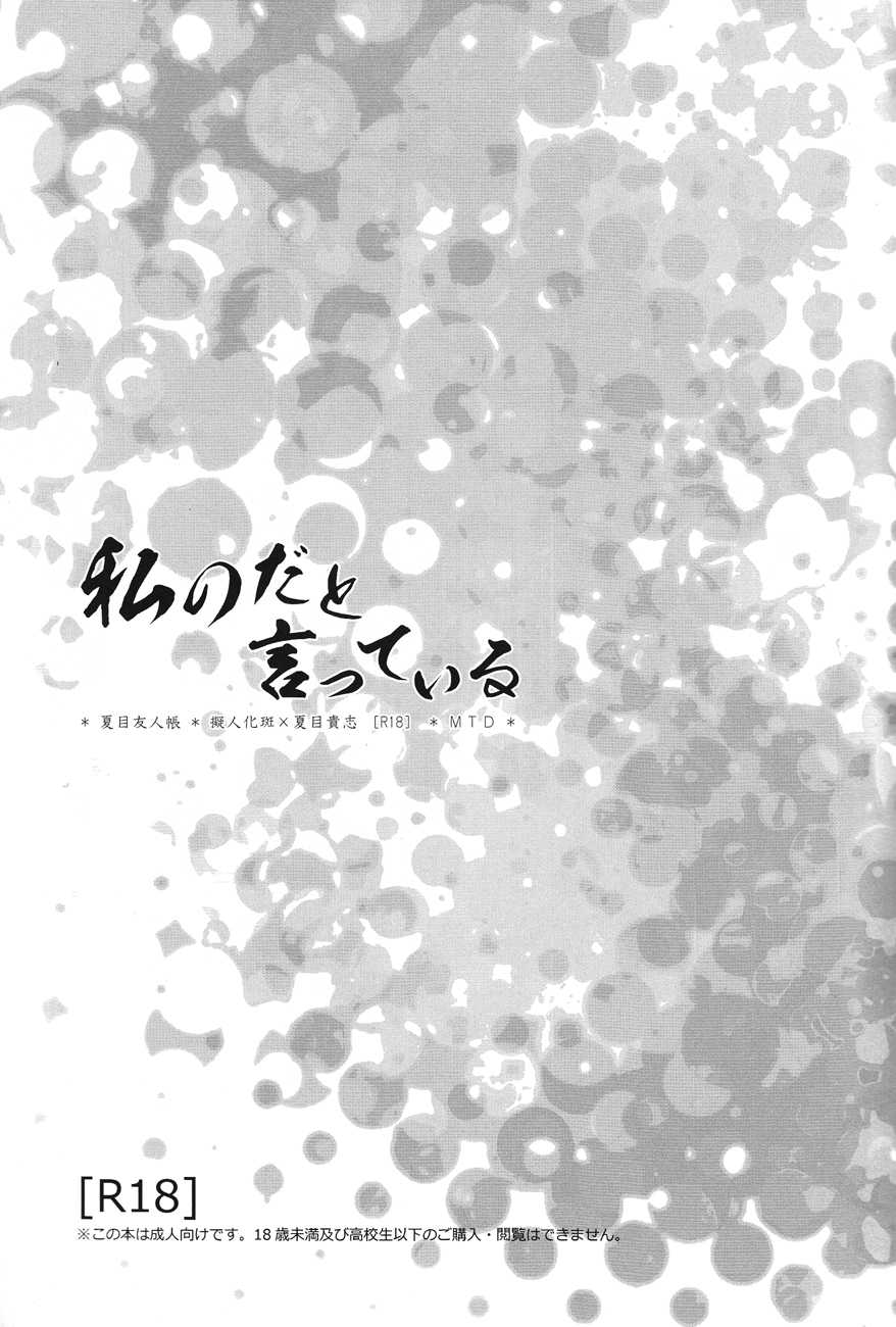 (SPARK7) [MTD (Rei)] Watashi no Dato Itteiru (Natsume's Book of Friends) - Page 2