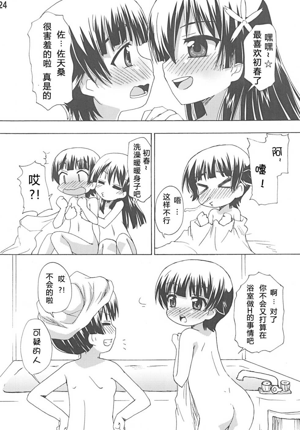 (C77) [Goberazzo (Mukaibi Aoi)] Saten no Heart ga Border Break (Toaru Kagaku no Railgun) [Chinese] [漫喵汉化组] - Page 24