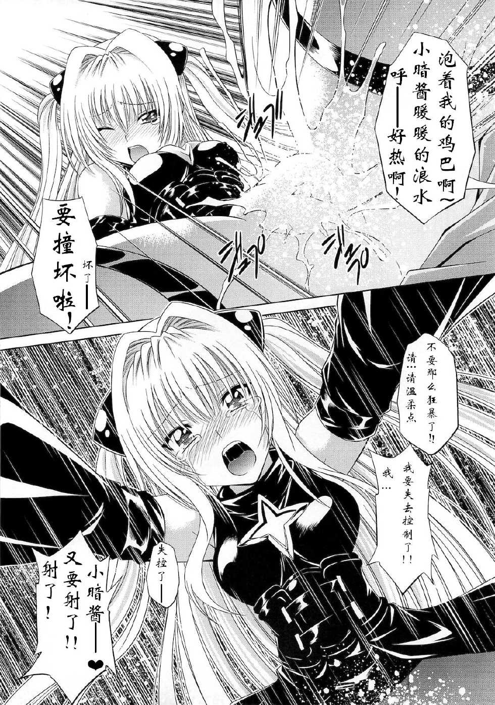 (C79) [Studio Wallaby (Nagisa Minami)] Troublekko ~Yami~ (To LOVE-Ru) [Chinese] [肥艺个人汉化] - Page 14