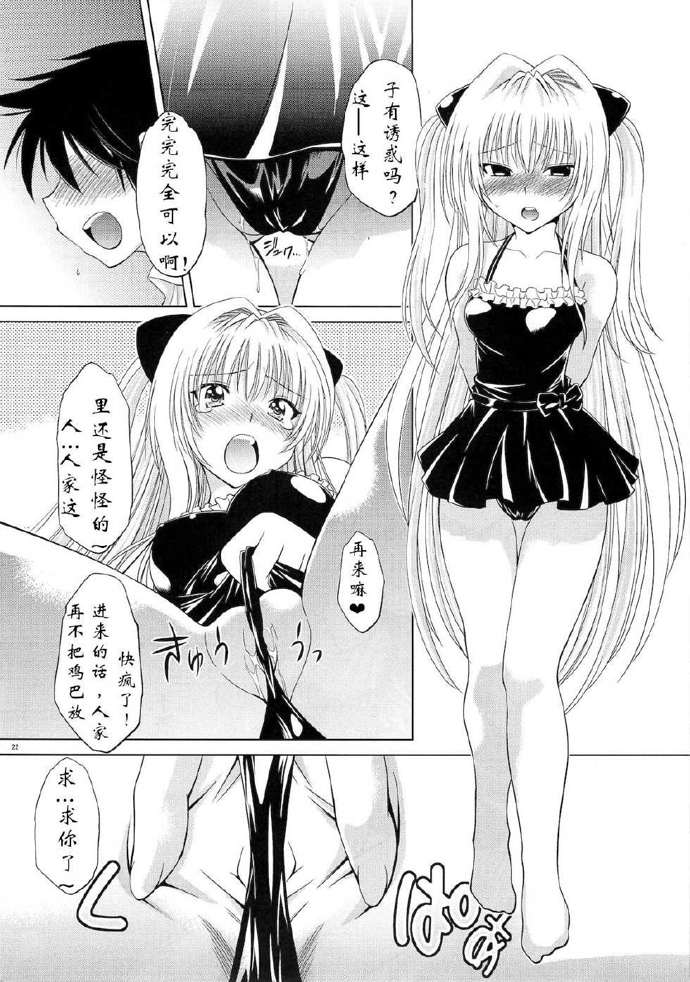 (C79) [Studio Wallaby (Nagisa Minami)] Troublekko ~Yami~ (To LOVE-Ru) [Chinese] [肥艺个人汉化] - Page 21