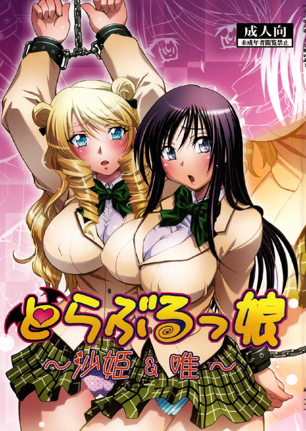 (COMIC1☆2) [Studio Wallaby (Nagisa Minami)] Troublekko ~Saki & Yui~ (To LOVE-Ru) [Chinese] [肥艺个人汉化] - Page 1