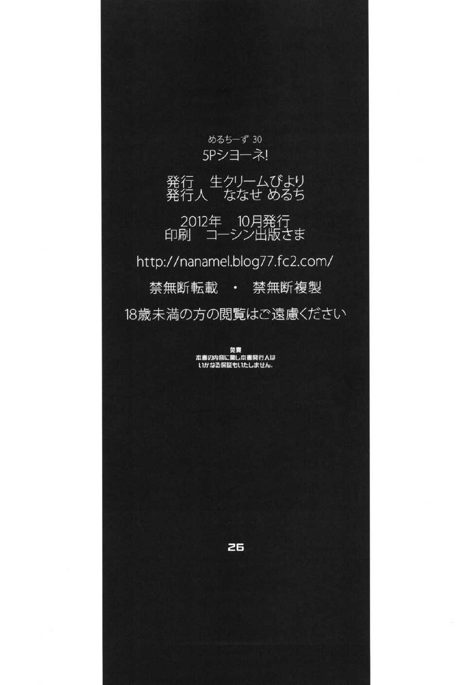 (SC57) [Nama Cream Biyori (Nanase Meruchi)] 5P Shiyoone! (Campione!) - Page 25