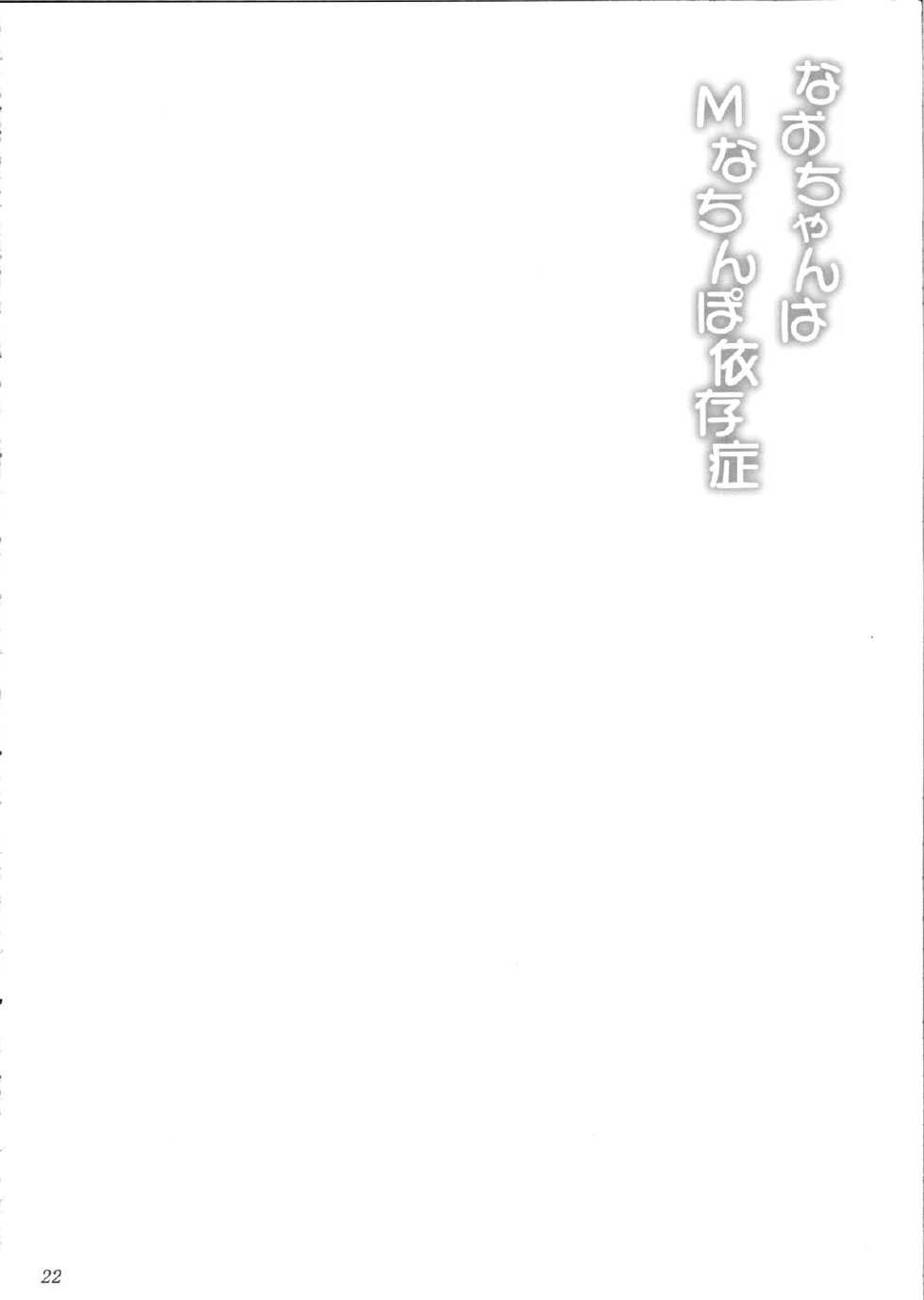 (C82) [Ashitakara Ganbaru (Yameta Takashi)] Nao-chan wa M na Chinpo Izonshou (Smile Precure!) - Page 21