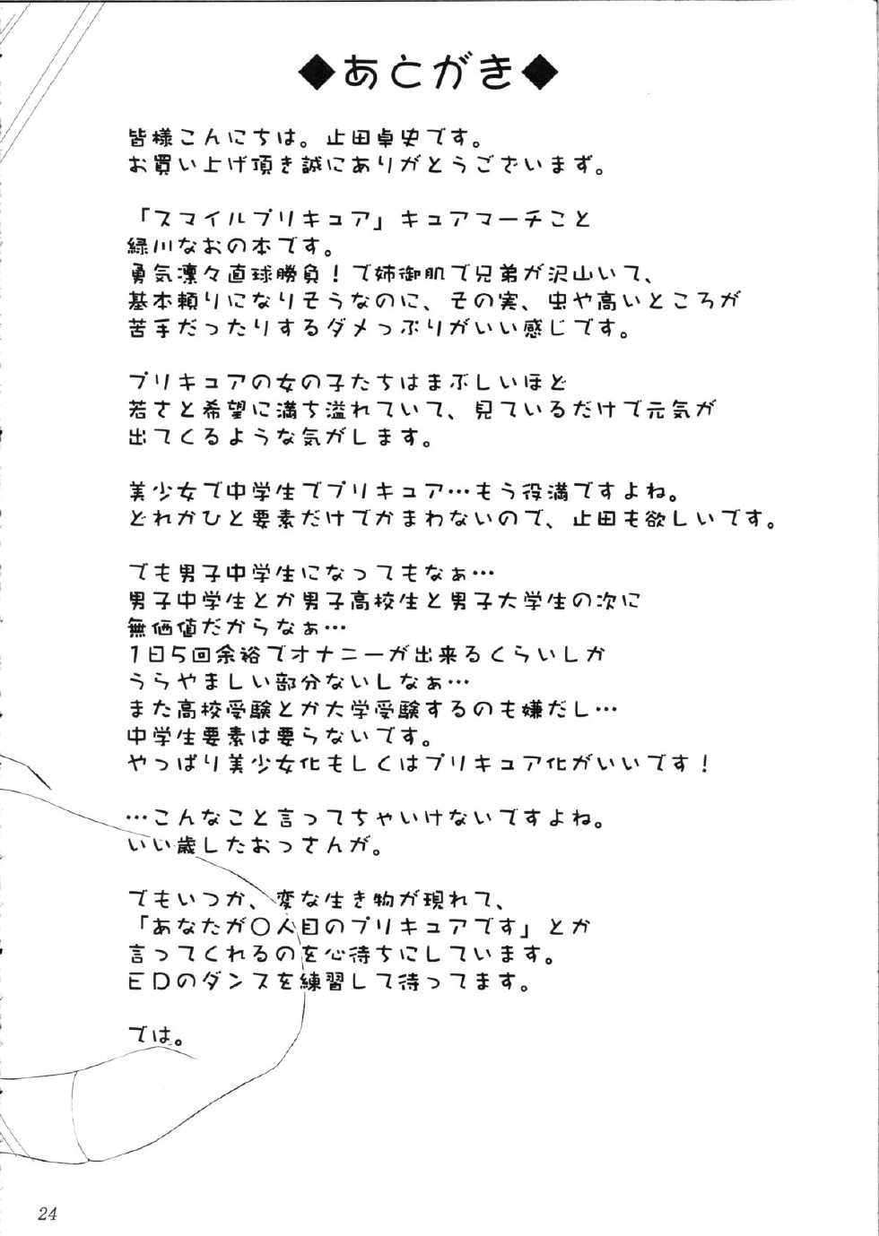 (C82) [Ashitakara Ganbaru (Yameta Takashi)] Nao-chan wa M na Chinpo Izonshou (Smile Precure!) - Page 23
