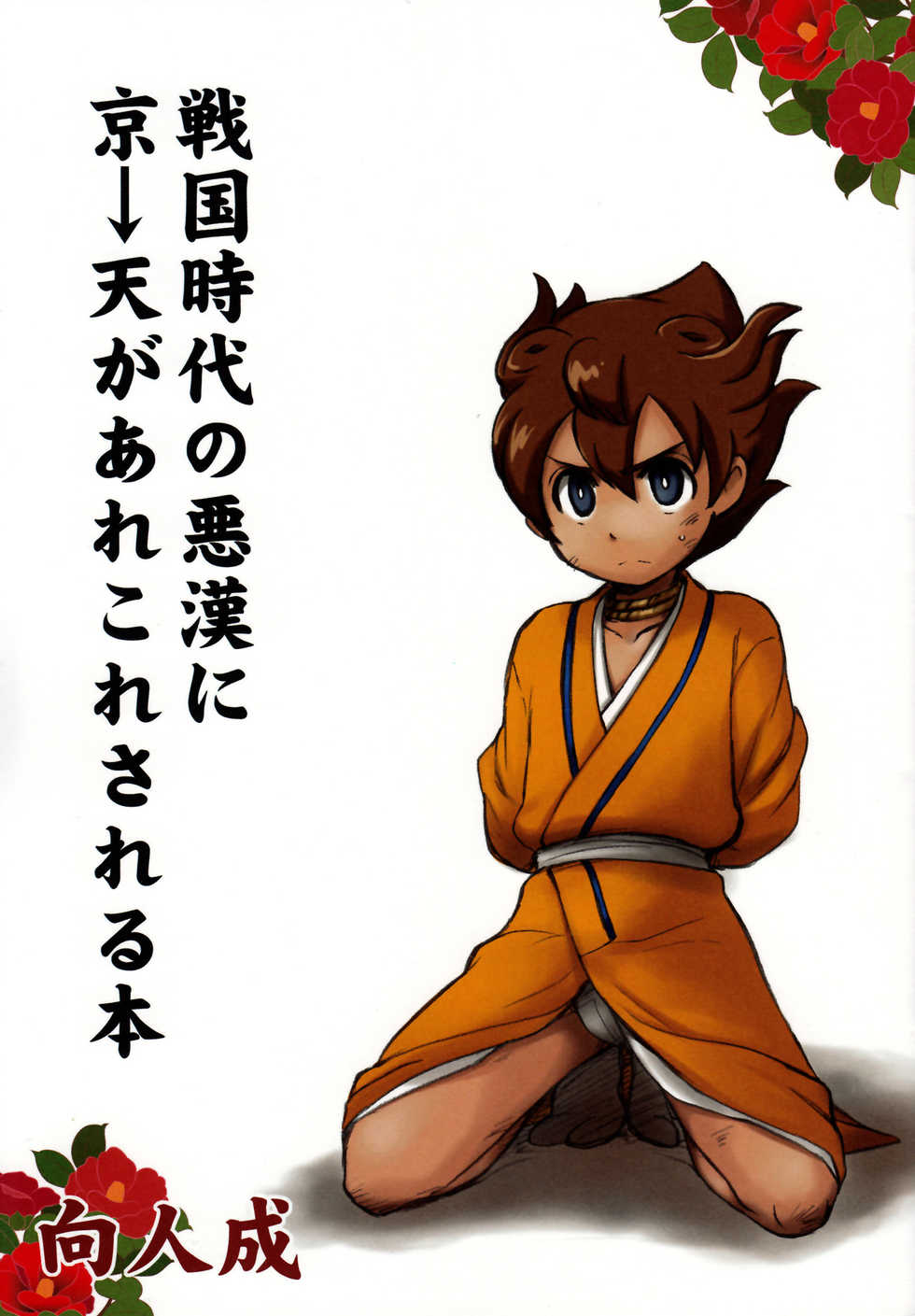 (C82) [Aniki Otokodou (Kirigakure Takaya)] Sengoku Jidai no Akkan ni Kyou→Ten ga Arekore Sareru Hon (Inazuma Eleven GO) - Page 1