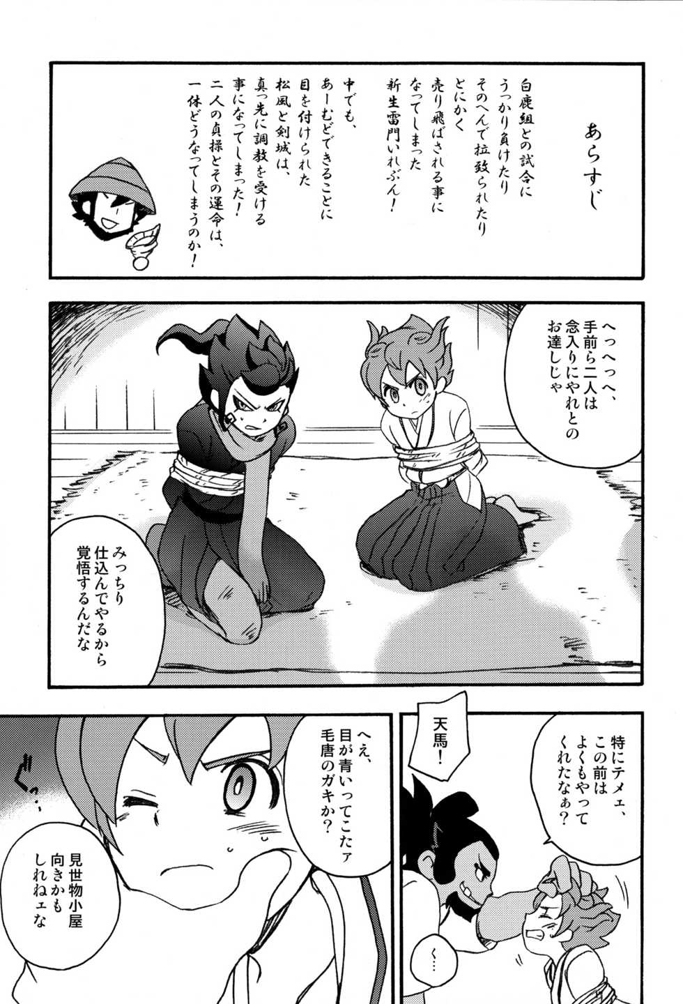 (C82) [Aniki Otokodou (Kirigakure Takaya)] Sengoku Jidai no Akkan ni Kyou→Ten ga Arekore Sareru Hon (Inazuma Eleven GO) - Page 5