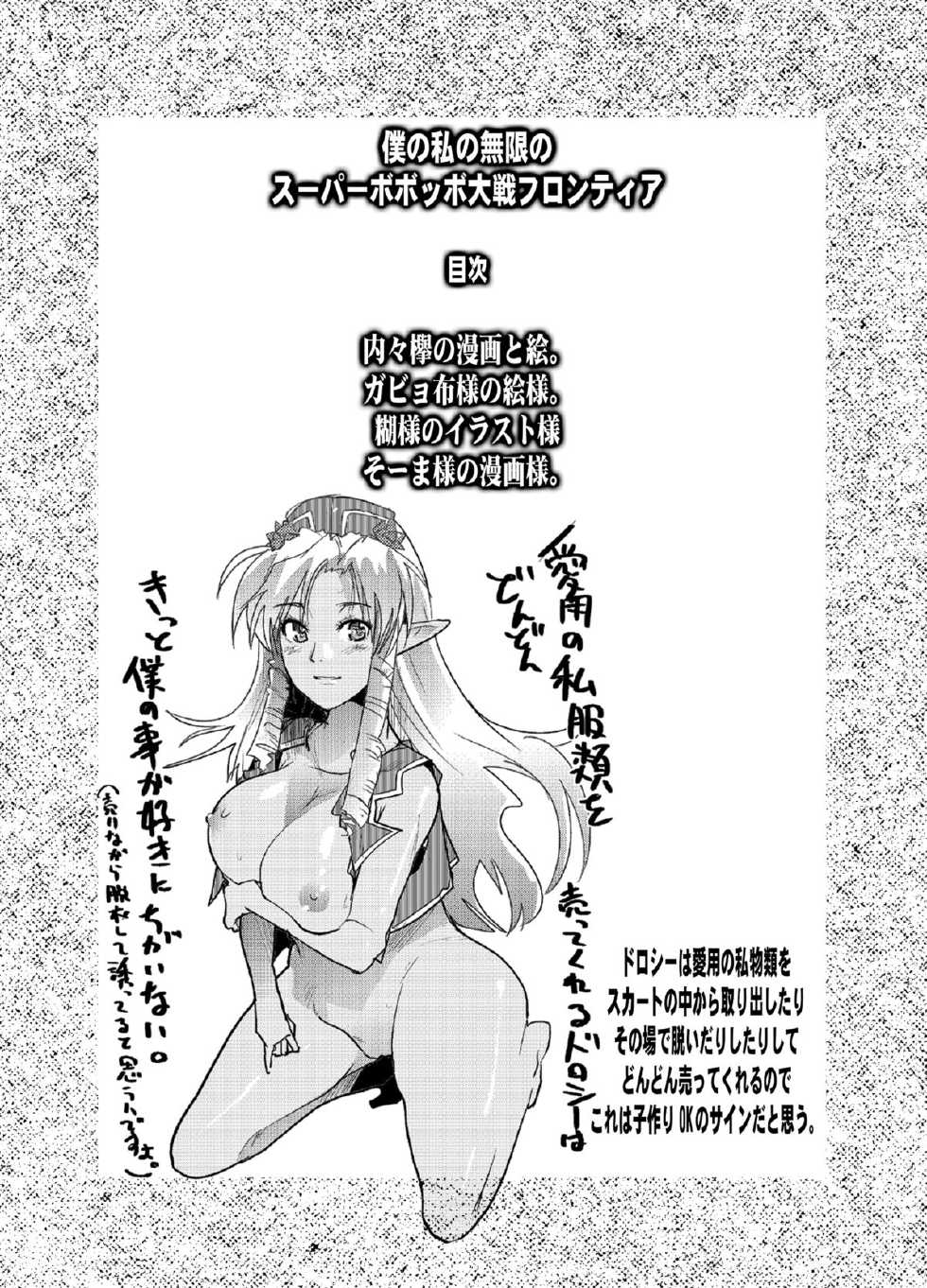 [Bronco Hitoritabi (So-ma, Uchi-Uchi Keyaki)] Boku no Watashi no Mugen no Super Bobobbo Taisen Frontier (Super Robot Taisen) [Digital] - Page 3