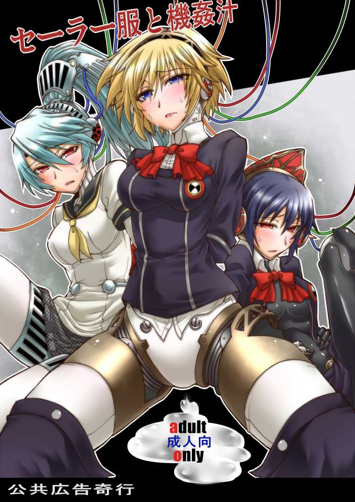 (C82) [Koukyou Koukoku Kikou (Segami Daisuke)] Sailor Fuku to Kikanjuu (Persona 3) - Page 1