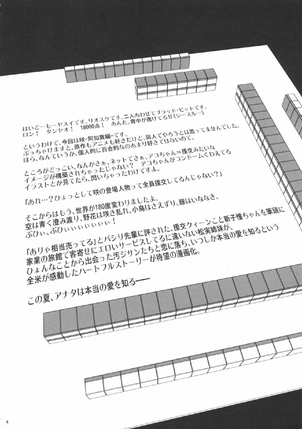 (C82) [Goromenz (Yasui Riosuke)] Manganzenseki (Saki Achiga-hen) [Chinese] [脸肿汉化组] - Page 5