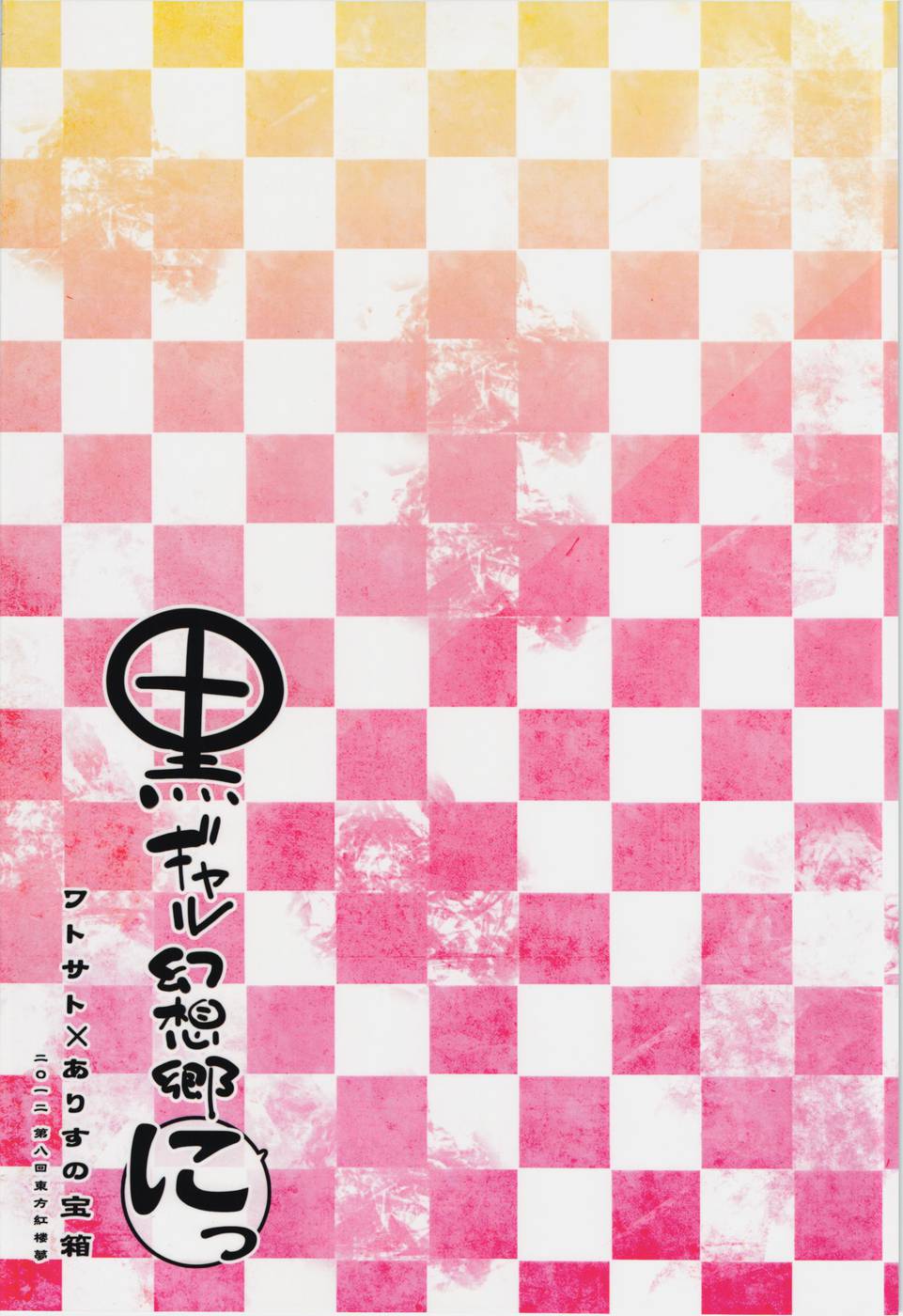 (Kouroumu 8) [Alice no Takarabako, Watosato (Mizuryu Kei, Sugiura Sen)] Kuro Gal Gensoukyou Ni (Touhou Project) [Chinese] [N·L·S汉化组] - Page 3