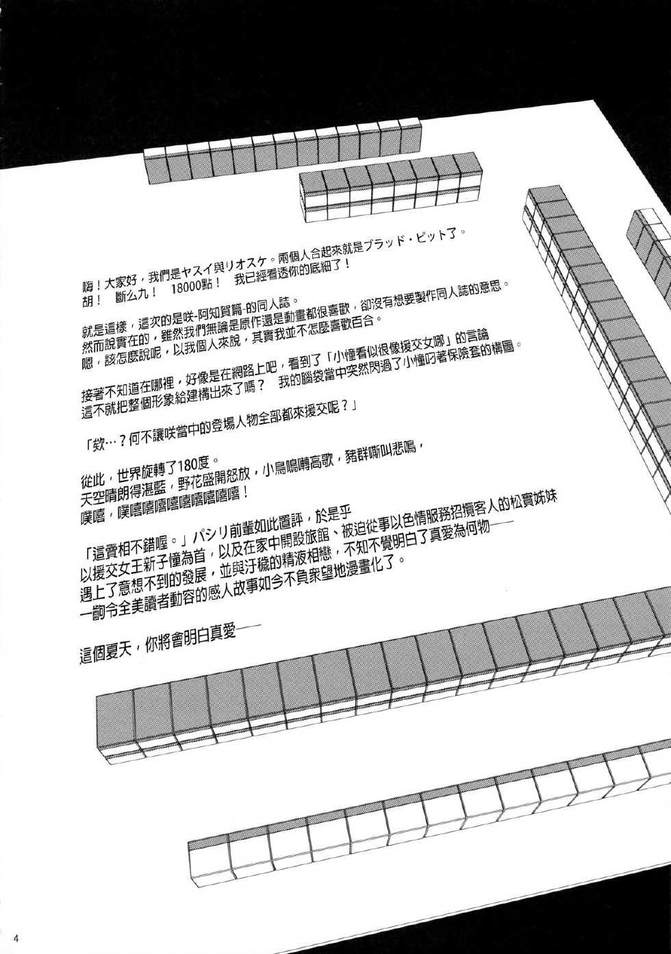 (C82) [Goromenz (Yasui Riosuke)] Manganzenseki (Saki Achiga-hen) [Chinese] [final個人漢化] - Page 3