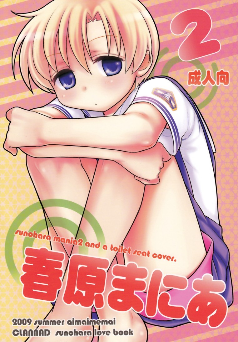 (C76) [Aimaimemai (Okabayashi Beru)] Sunohara Mania 2 (Clannad) [English] - Page 1