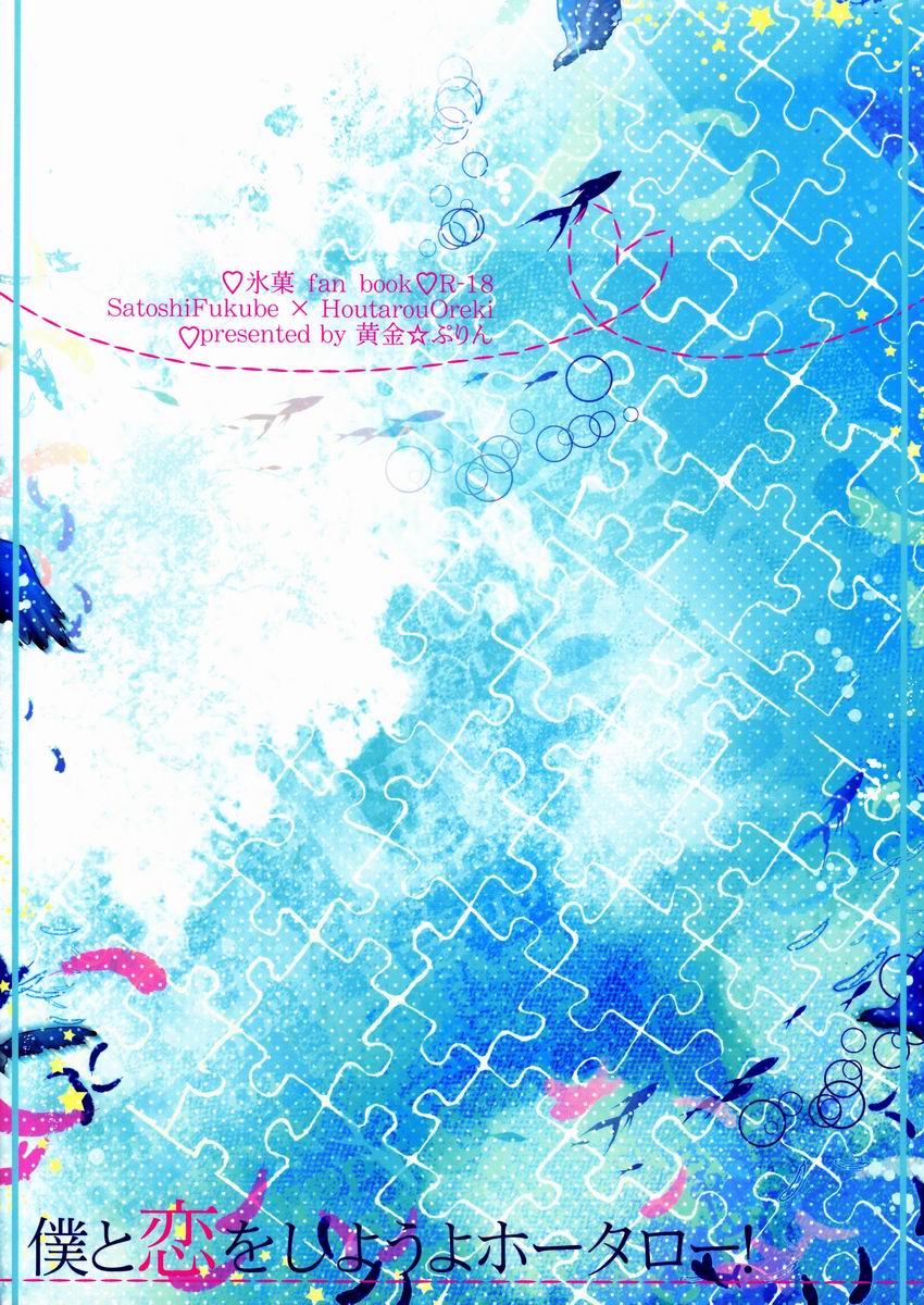 (SPARK7) [O-gon Pudding (Ibuki Ren)] Boku to Koi o Shiyou yo Houtarou! (Hyouka) - Page 34