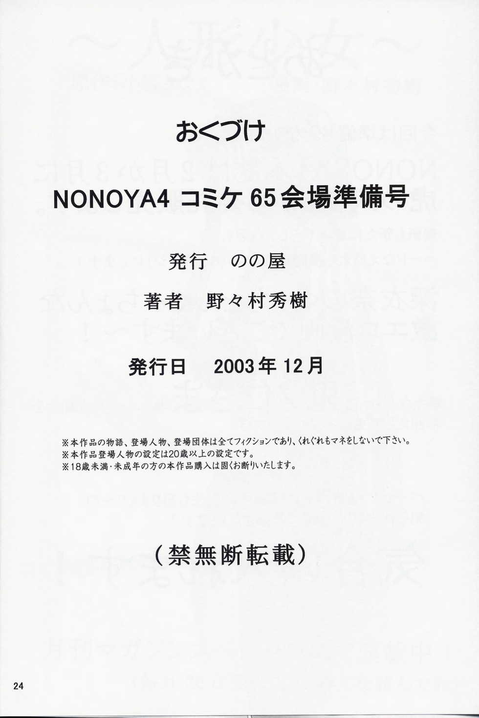 [Nonoya (Hideki Nonomura)] NONOYA 4 Comike 65 Kaijou Gentei Junbigou (Onegai Twins) - Page 25
