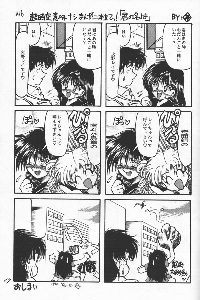 (C44) [CHA-CHA GUMI (CHA know-me DO-JI, Ryuunosuke)] Bishoujo Senshi Sailor Moon no Mon (Sailor Moon) - Page 16