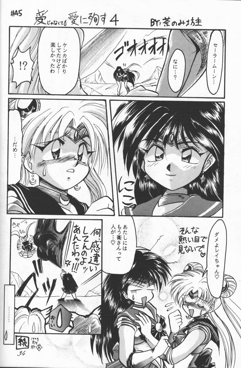 (C44) [CHA-CHA GUMI (CHA know-me DO-JI, Ryuunosuke)] Bishoujo Senshi Sailor Moon no Mon (Sailor Moon) - Page 33