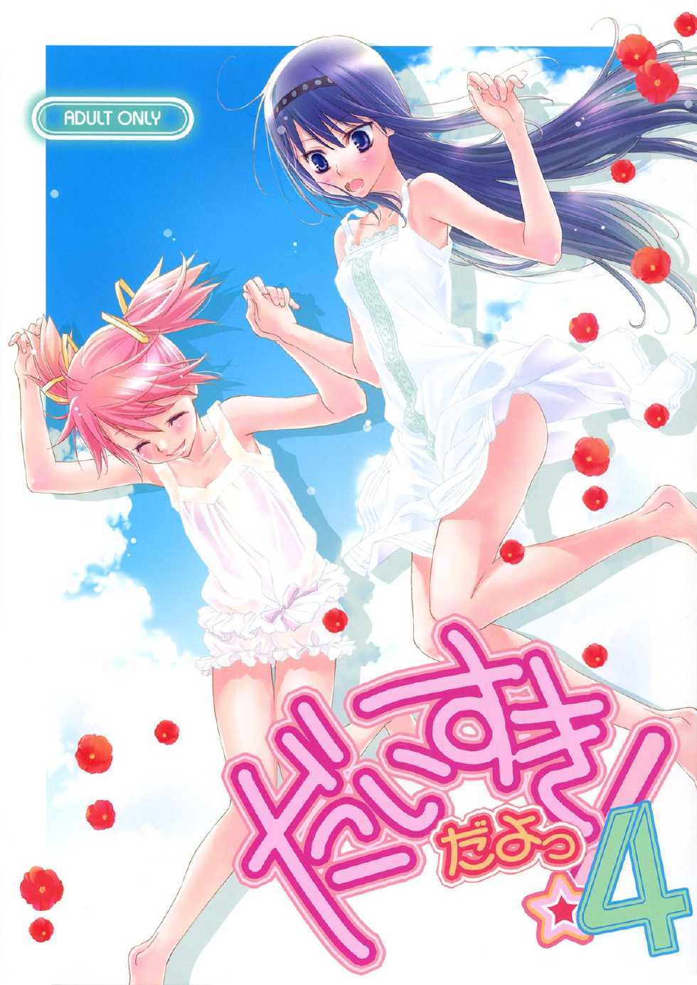 (C82) [Hitomaron (Setouchi Sumako)] Daisuki dayo! 4 | I Love You! 4 (Puella Magi Madoka Magica) [English] [Yuri-ism] - Page 1