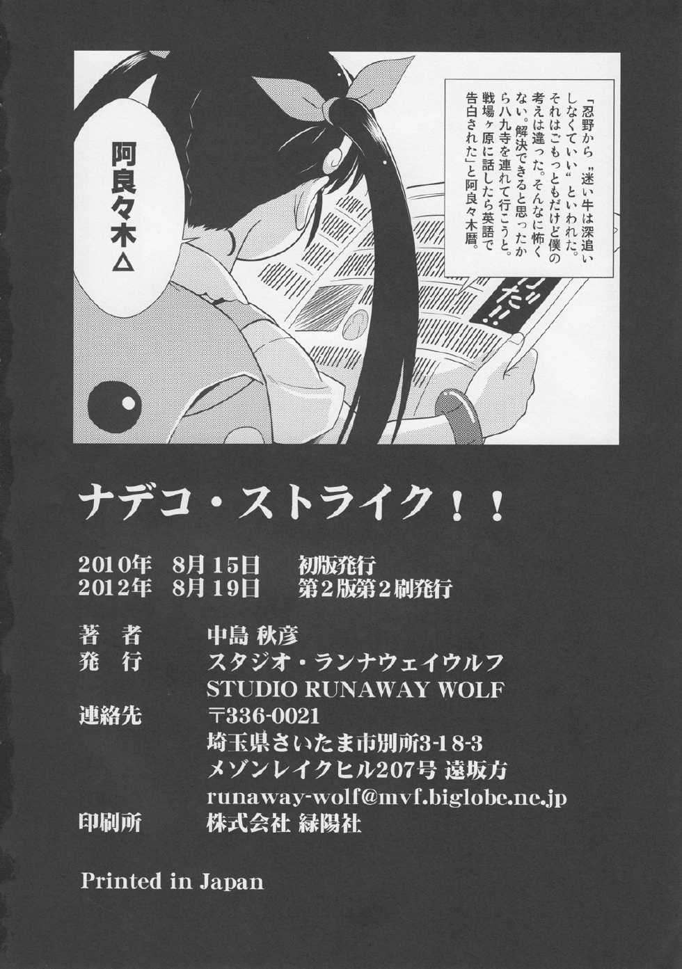 (C78) [STUDIO RUNAWAY WOLF (Nakajima Akihiko)] Nadeko Strike!! (Bakemonogatari) [2nd Edition 2012-08-19] - Page 31