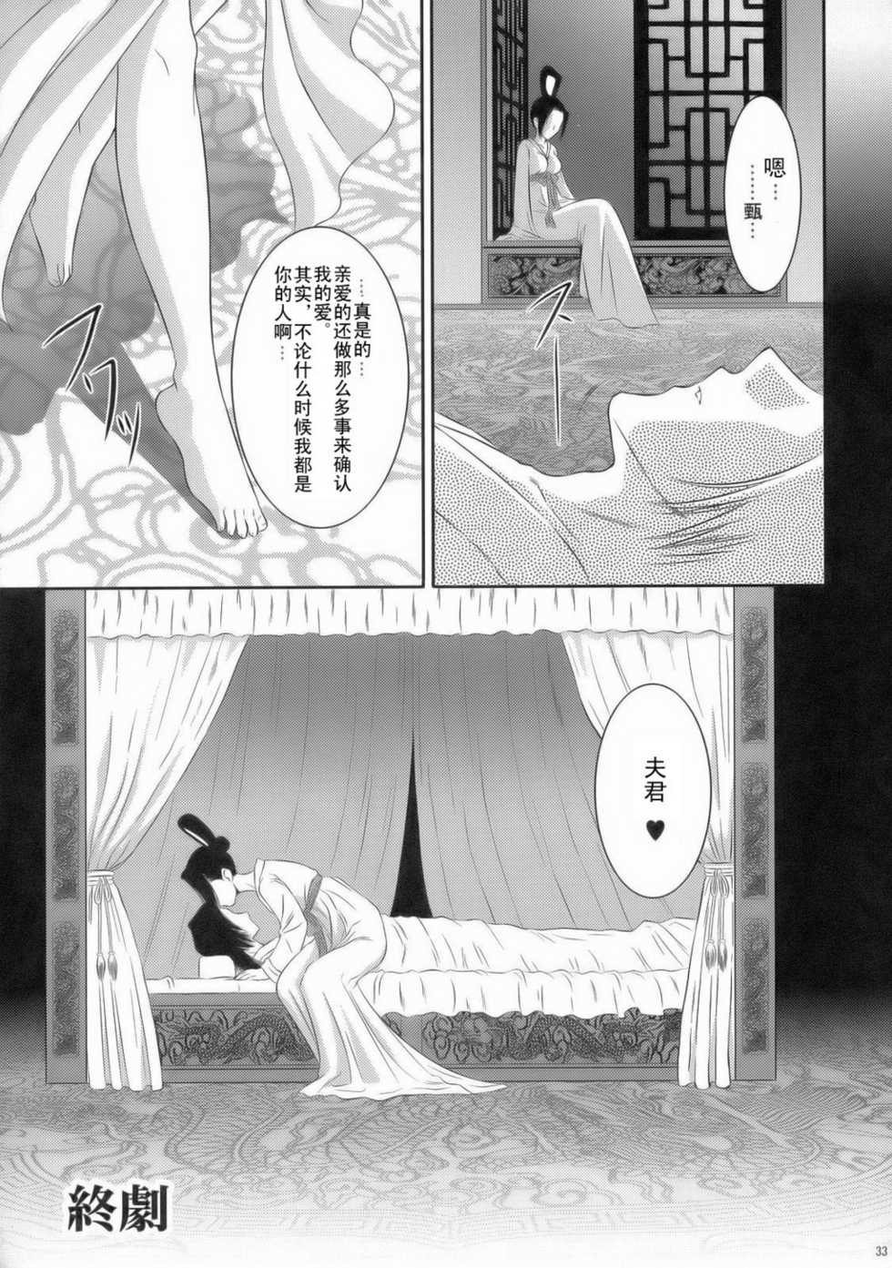 (C70) [U.R.C (Momoya Show-Neko)] Shinki Ranbu (Dynasty Warriors) [Chinese] - Page 32
