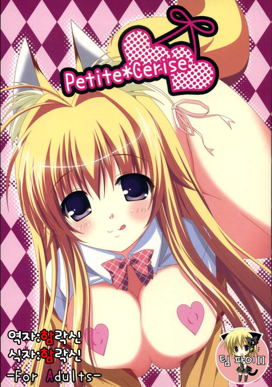 (C74) [Toumei Kousoku (Chika)] Petite*Cerise (Kanokon) [Korean] - Page 1
