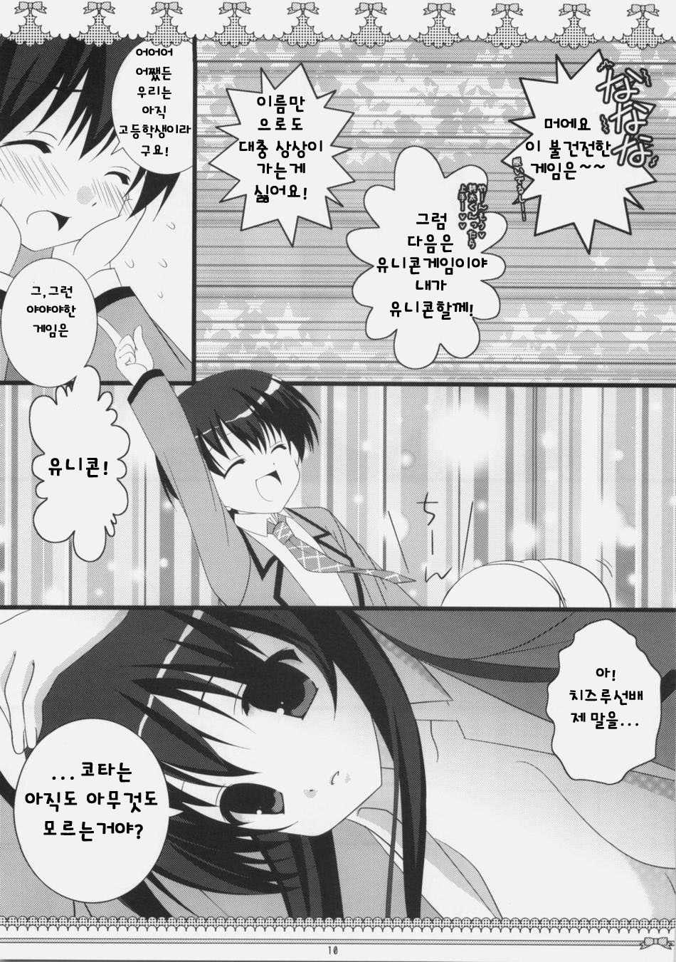 (C74) [Toumei Kousoku (Chika)] Petite*Cerise (Kanokon) [Korean] - Page 9