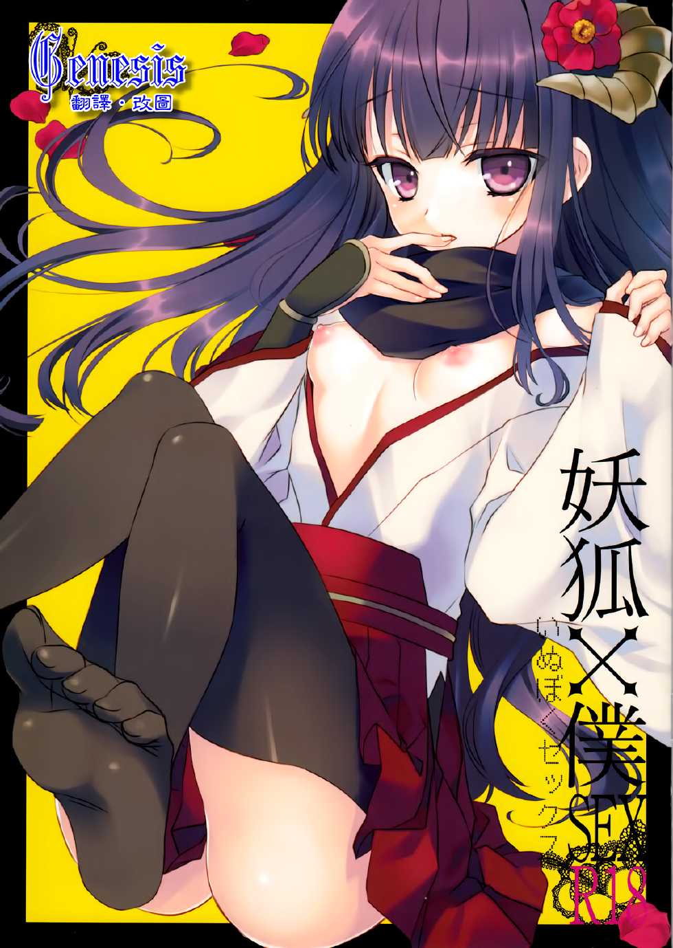(C82) [Namanie Mikan (Namanie)] Inu X Boku SEX (Inu x Boku SS) [Chinese] [Genesis漢化] - Page 1