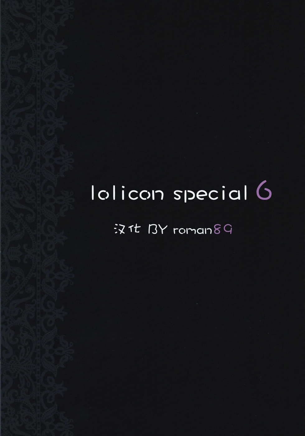 (C76) [Mieow (Rustle)] Lolicon Special 6 [Chinese] [roman89汉化] - Page 30
