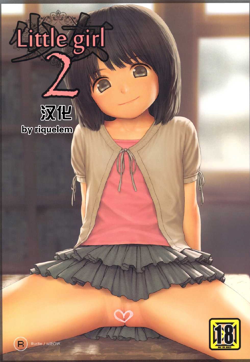 (C79) [Mieow (Rustle)] Little girl 2 [Chinese] [riquelem] - Page 1