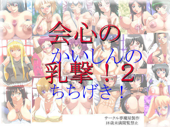 [Mumaya (Maya Temple)] Kaishin no Chichigeki! 2 (Various) - Page 1