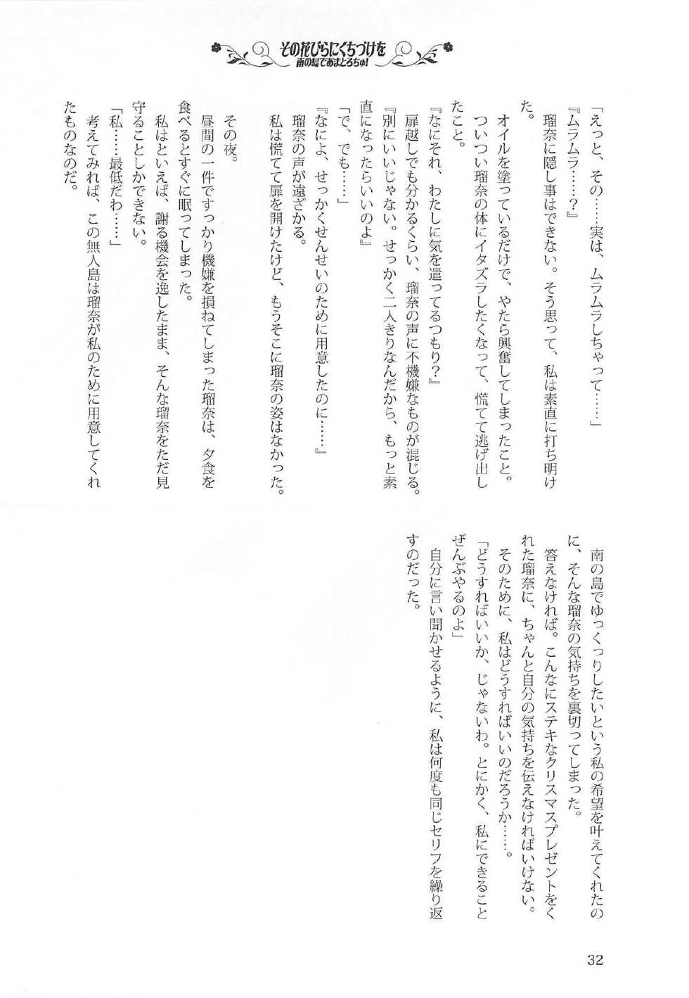 [Luminosity, Fuguriya (Peko)] Sono Hanabira ni Kuchizuke o - Minami no Shima de Amatorochu! - Page 31